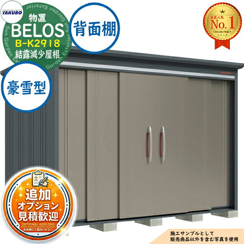 【無料★排他的権利付】BELOS ヴェロス 中・大型屋根裏部屋 B-K2918 凝結下方への傾き大屋根 うしろ側棚印字機 豪雪型 間口2930×奥ぶかさ1800×高さ2161 タクボ屋根裏部屋 田窪製作所 TAKUBO べ天使の都市 屋根裏部屋 室外 納める 納める庫 小型 中型 大型 物置き 今めかしい 戸建て 室外納める庫
