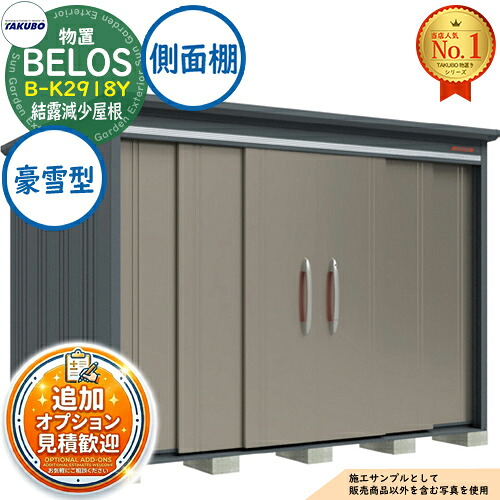 【無料★排他的権利付】BELOS ヴェロス 中・大型屋根裏部屋 B-K2918Y 凝結下方への傾き大屋根 横ずっぽう棚印字機 豪雪型 間口2930×奥ぶかさ1800×高さ2161 タクボ屋根裏部屋 田窪製作所 TAKUBO べ天使の都市 屋根裏部屋 室外 納める 納める庫 小型 中型 大型 物置き 今めかしい 戸建て 室外納める庫