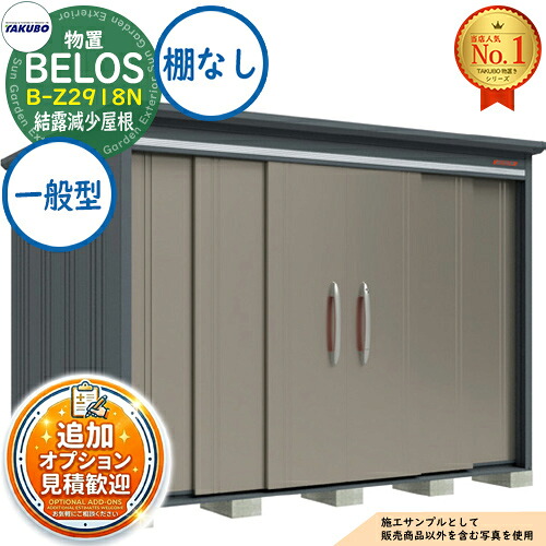 【無料★特典付】 BELOS ヴェロス 中・大型物置 B-Z2918N 結露減少屋根 棚なしタイプ 一般型 間口2930×奥行1800×高さ2161 タクボ物置 田窪工業所 TAKUBO べロス 物置 屋外 収納 収納庫 小型 中型 大型 物置き おしゃれ 戸建て 屋外収納庫