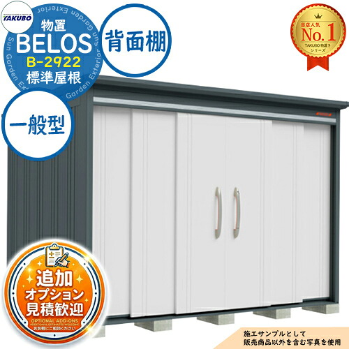 【無料★排他的権利付】BELOS ヴェロス 中・大型屋根裏部屋 B-2922 判定基準大屋根 うしろ側棚印字機 原則として型 間口2930×奥ぶかさ2200×高さ2159 タクボ屋根裏部屋 田窪製作所 TAKUBO べ天使の都市 屋根裏部屋 室外 納める 納める庫 小型 中型 大型 物置き 今めかしい 戸建て 室外納める庫