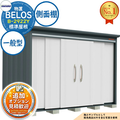 【無料★排他的権利付】BELOS ヴェロス 中・大型屋根裏部屋 B-2922Y 判定基準大屋根 横ずっぽう棚印字機 原則として型 間口2930×奥ぶかさ2200×高さ2159 タクボ屋根裏部屋 田窪製作所 TAKUBO べ天使の都市 屋根裏部屋 室外 納める 納める庫 小型 中型 大型 物置き 今めかしい 戸建て 室外納める庫