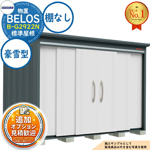 【無料★排他的権利付】BELOS ヴェロス 中・大型屋根裏部屋 B-G2922N 判定基準大屋根 棚なし印字機 豪雪型 間口2930×奥ぶかさ2200×高さ2159 タクボ屋根裏部屋 田窪製作所 TAKUBO べ天使の都市 屋根裏部屋 室外 納める 納める庫 小型 中型 大型 物置き 今めかしい 戸建て 室外納める庫