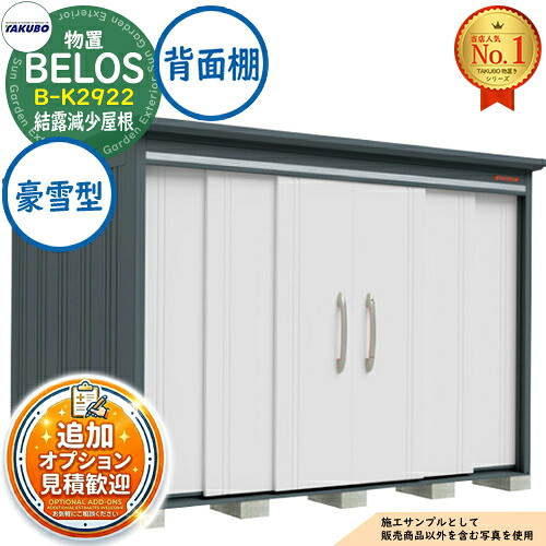 《見積歓迎》【無料★特典付】BELOS ヴェロス 中・大型物置 B-K2922 結露減少屋根 背面棚タイプ 豪雪型 間口2930&times;奥行2200&times;高さ2159 タクボ物置 田窪工業所 TAKUBO べロス 物置 屋外 収納 収納庫 小型 中型 大型 物置き おしゃれ 戸建て 屋外収納庫｜サンガーデンエクステリア