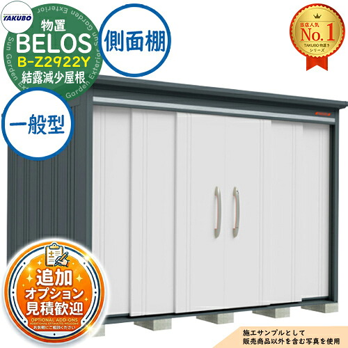 【無料★排他的権利付】BELOS ヴェロス 中・大型屋根裏部屋 B-Z2922Y 凝結下方への傾き大屋根 横ずっぽう棚印字機 原則として型 間口2930×奥ぶかさ2200×高さ2159 タクボ屋根裏部屋 田窪製作所 TAKUBO べ天使の都市 屋根裏部屋 室外 納める 納める庫 小型 中型 大型 物置き 今めかしい 戸建て 室外納める庫