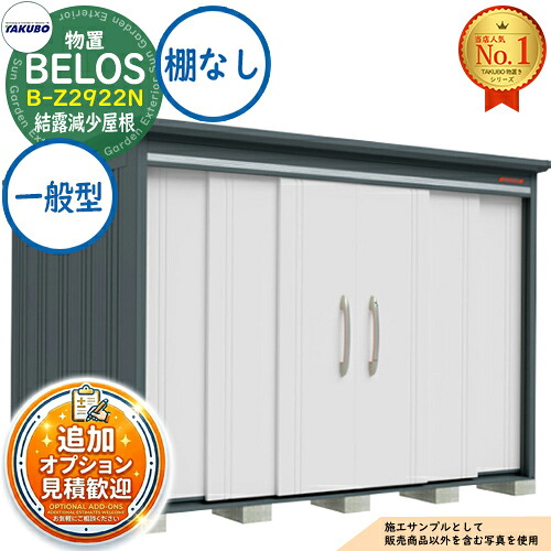 【無料★特典付】 BELOS ヴェロス 中・大型物置 B-Z2922N 結露減少屋根 棚なしタイプ 一般型 間口2930×奥行2200×高さ2159 タクボ物置 田窪工業所 TAKUBO べロス 物置 屋外 収納 収納庫 小型 中型 大型 物置き おしゃれ 戸建て 屋外収納庫