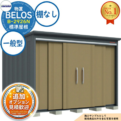《見積歓迎》【無料★特典付】BELOS ヴェロス 中・大型物置 B-2926N 標準屋根 棚なしタイプ 一般型 間口2930×奥行2600×高さ2158 タクボ物置 田窪工業所 TAKUBO べロス 物置 屋外 収納 収納庫 小型 中型 大型 物置き おしゃれ 戸建て 屋外収納庫|サンガーデンエクステリア