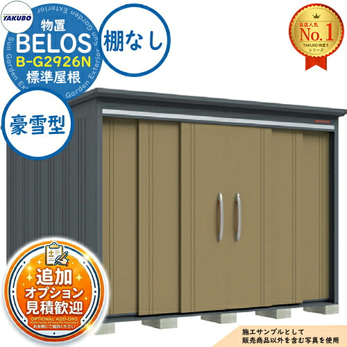 《見積歓迎》【無料★特典付】BELOS ヴェロス 中・大型物置 B-G2926N 標準屋根 棚なしタイプ 豪雪型 間口2930&times;奥行2600&times;高さ2158 タクボ物置 田窪工業所 TAKUBO べロス 物置 屋外 収納 収納庫 小型 中型 大型 物置き おしゃれ 戸建て 屋外収納庫｜サンガーデンエクステリア