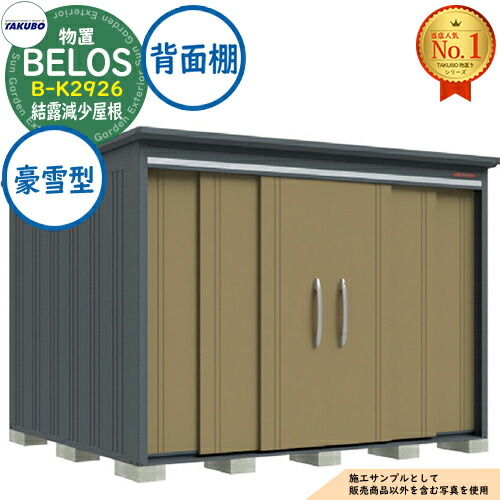 【無料★特典付】 BELOS ヴェロス 中・大型物置 B-K2926 結露減少屋根 背面棚タイプ 豪雪型 間口2930×奥行2600×高さ2158 タクボ物置 田窪工業所 TAKUBO べロス 物置 屋外 収納 収納庫 小型 中型 大型 物置き おしゃれ 戸建て 屋外収納庫