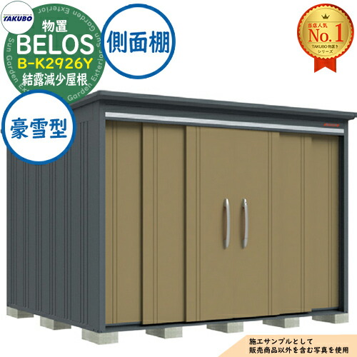【無料★特典付】 BELOS ヴェロス 中・大型物置 B-K2926Y 結露減少屋根 側面棚タイプ 豪雪型 間口2930×奥行2600×高さ2158 タクボ物置 田窪工業所 TAKUBO べロス 物置 屋外 収納 収納庫 小型 中型 大型 物置き おしゃれ 戸建て 屋外収納庫