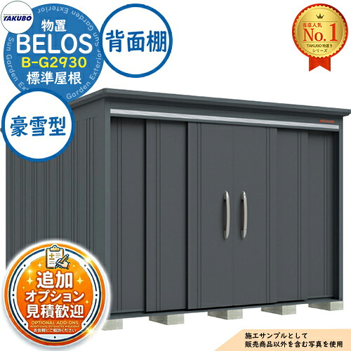 【無料★特典付】 BELOS ヴェロス 中・大型物置 B-G2930 標準屋根 背面棚タイプ 豪雪型 間口2930×奥行3000×高さ2157 タクボ物置 田窪工業所 TAKUBO べロス 物置 屋外 収納 収納庫 小型 中型 大型 物置き おしゃれ 戸建て 屋外収納庫