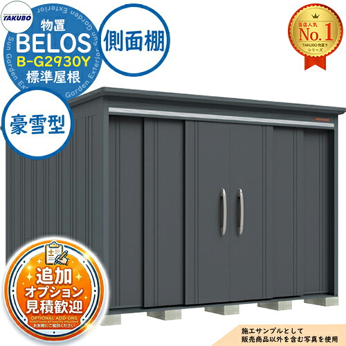 【無料★特典付】 BELOS ヴェロス 中・大型物置 B-G2930Y 標準屋根 側面棚タイプ 豪雪型 間口2930×奥行3000×高さ2157 タクボ物置 田窪工業所 TAKUBO べロス 物置 屋外 収納 収納庫 小型 中型 大型 物置き おしゃれ 戸建て 屋外収納庫