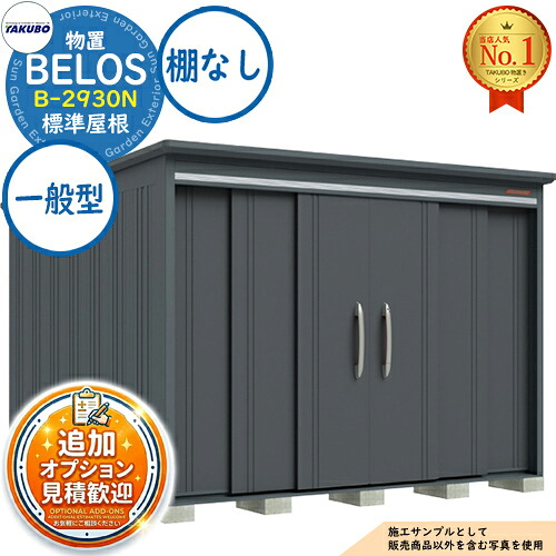 《見積歓迎》【無料★特典付】BELOS ヴェロス 中・大型物置 B-2930N 標準屋根 棚なしタイプ 一般型 間口2930&times;奥行3000&times;高さ2157 タクボ物置 田窪工業所 TAKUBO べロス 物置 屋外 収納 収納庫 小型 中型 大型 物置き おしゃれ 戸建て 屋外収納庫｜サンガーデンエクステリア