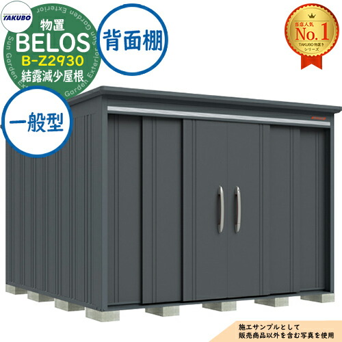 【無料★特典付】 BELOS ヴェロス 中・大型物置 B-Z2930 結露減少屋根 背面棚タイプ 一般型 間口2930×奥行3000×高さ2157 タクボ物置 田窪工業所 TAKUBO べロス 物置 屋外 収納 収納庫 小型 中型 大型 物置き おしゃれ 戸建て 屋外収納庫