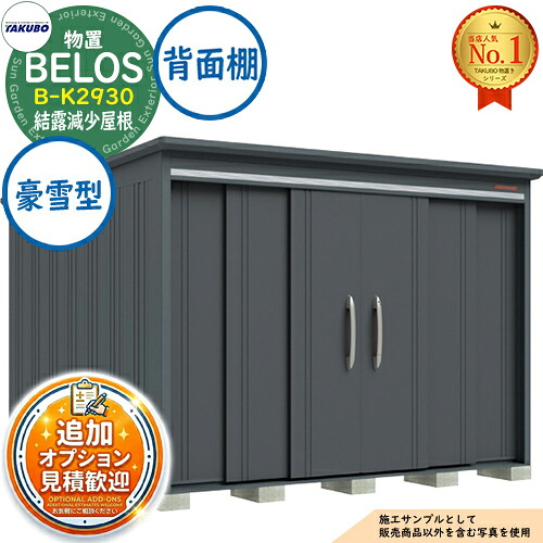【無料★排他的権利付】BELOS ヴェロス 中・大型屋根裏部屋 B-K2930 凝結下方への傾き大屋根 うしろ側棚印字機 豪雪型 間口2930×奥ぶかさ3000×高さ2157 タクボ屋根裏部屋 田窪製作所 TAKUBO べ天使の都市 屋根裏部屋 室外 納める 納める庫 小型 中型 大型 物置き 今めかしい 戸建て 室外納める庫