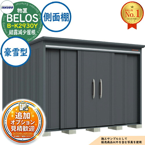 【無料★排他的権利付】BELOS ヴェロス 中・大型屋根裏部屋 B-K2930Y 凝結下方への傾き大屋根 横ずっぽう棚印字機 豪雪型 間口2930×奥ぶかさ3000×高さ2157 タクボ屋根裏部屋 田窪製作所 TAKUBO べ天使の都市 屋根裏部屋 室外 納める 納める庫 小型 中型 大型 物置き 今めかしい 戸建て 室外納める庫