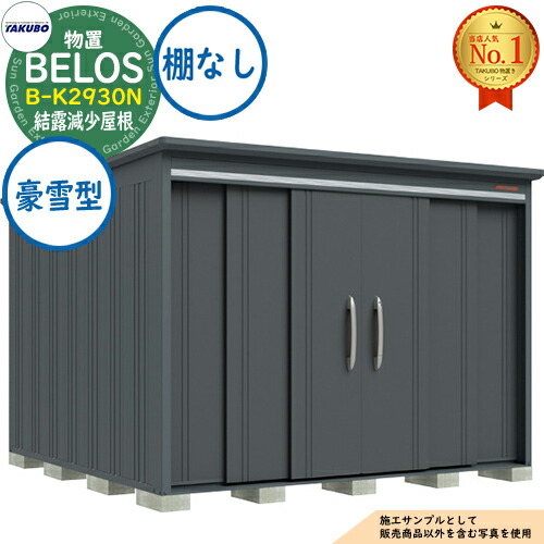 【無料★特典付】 BELOS ヴェロス 中・大型物置 B-K2930N 結露減少屋根 棚なしタイプ 豪雪型 間口2930×奥行3000×高さ2157 タクボ物置 田窪工業所 TAKUBO べロス 物置 屋外 収納 収納庫 小型 中型 大型 物置き おしゃれ 戸建て 屋外収納庫