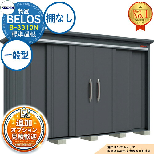 【無料★特典付】 BELOS ヴェロス 中・大型物置 B-3310N 標準屋根 棚なしタイプ 一般型 間口3330×奥行1000×高さ2171 タクボ物置 田窪工業所 TAKUBO べロス 物置 屋外 収納 収納庫 小型 中型 大型 物置き おしゃれ 戸建て 屋外収納庫