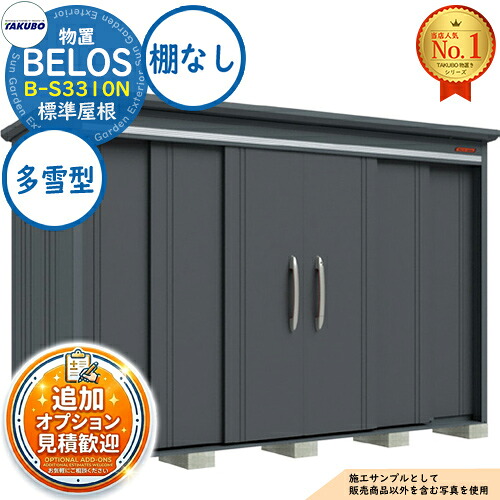 【無料★特典付】 BELOS ヴェロス 中・大型物置 B-S3310N 標準屋根 棚なしタイプ 多雪型 間口3330×奥行1000×高さ2171 タクボ物置 田窪工業所 TAKUBO べロス 物置 屋外 収納 収納庫 小型 中型 大型 物置き おしゃれ 戸建て 屋外収納庫