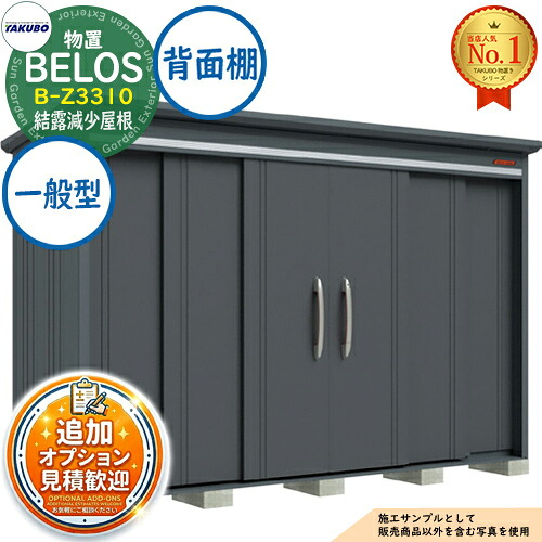 【無料★特典付】 BELOS ヴェロス 中・大型物置 B-Z3310 結露減少屋根 背面棚タイプ 一般型 間口3330×奥行1000×高さ2171 タクボ物置 田窪工業所 TAKUBO べロス 物置 屋外 収納 収納庫 小型 中型 大型 物置き おしゃれ 戸建て 屋外収納庫 133,000円