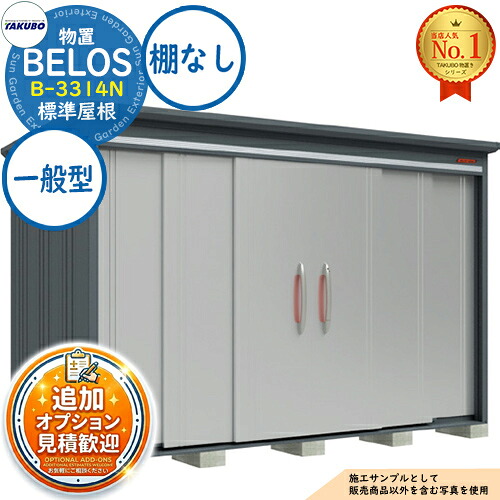 【無料★特典付】 BELOS ヴェロス 中・大型物置 B-3314N 標準屋根 棚なしタイプ 一般型 間口3330×奥行1400×高さ2163 タクボ物置 田窪工業所 TAKUBO べロス 物置 屋外 収納 収納庫 小型 中型 大型 物置き おしゃれ 戸建て 屋外収納庫