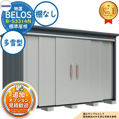 【無料★特典付】 BELOS ヴェロス 中・大型物置 B-S3314N 標準屋根 棚なしタイプ 多雪型 間口3330×奥行1400×高さ2163 タクボ物置 田窪工業所 TAKUBO べロス 物置 屋外 収納 収納庫 小型 中型 大型 物置き おしゃれ 戸建て 屋外収納庫