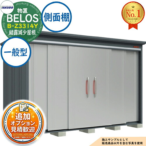 【無料★特典付】 BELOS ヴェロス 中・大型物置 B-Z3314Y 結露減少屋根 側面棚タイプ 一般型 間口3330×奥行1400×高さ2163 タクボ物置 田窪工業所 TAKUBO べロス 物置 屋外 収納 収納庫 小型 中型 大型 物置き おしゃれ 戸建て 屋外収納庫