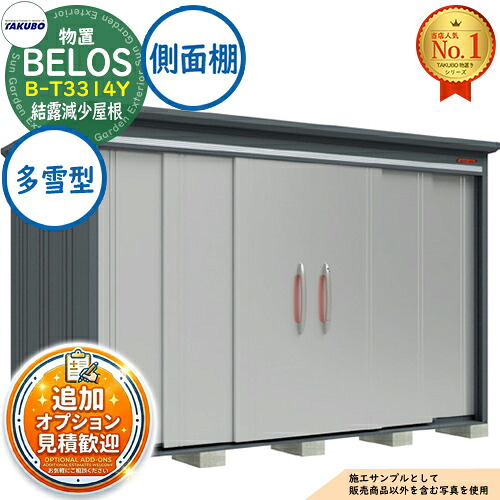 《見積歓迎》【無料★特典付】BELOS ヴェロス 中・大型物置 B-T3314Y 結露減少屋根 側面棚タイプ 多雪型 間口3330&times;奥行1400&times;高さ2163 タクボ物置 田窪工業所 TAKUBO べロス 物置 屋外 収納 収納庫 小型 中型 大型 物置き おしゃれ 戸建て 屋外収納庫｜サンガーデンエクステリア