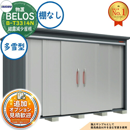 《見積歓迎》【無料★特典付】BELOS ヴェロス 中・大型物置 B-T3314N 結露減少屋根 棚なしタイプ 多雪型 間口3330×奥行1400×高さ2163 タクボ物置 田窪工業所 TAKUBO べロス 物置 屋外 収納 収納庫 小型 中型 大型 物置き おしゃれ 戸建て 屋外収納庫|サンガーデンエクステリア