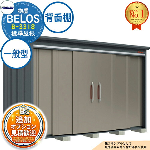 【無料★排他的権利付】BELOS ヴェロス 中・大型屋根裏部屋 B-3318 判定基準大屋根 うしろ側棚印字機 原則として型 間口3330×奥ぶかさ1800×高さ2161 タクボ屋根裏部屋 田窪製作所 TAKUBO べ天使の都市 屋根裏部屋 室外 納める 納める庫 小型 中型 大型 物置き 今めかしい 戸建て 室外納める庫