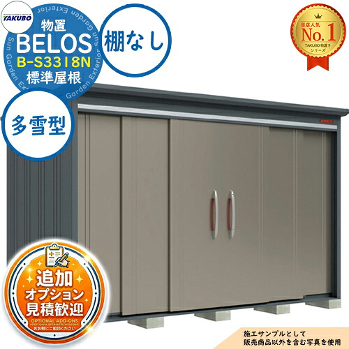 【無料★排他的権利付】BELOS ヴェロス 中・大型屋根裏部屋 B-S3318N 判定基準大屋根 棚なし印字機 多雪型 間口3330×奥ぶかさ1800×高さ2161 タクボ屋根裏部屋 田窪製作所 TAKUBO べ天使の都市 屋根裏部屋 室外 納める 納める庫 小型 中型 大型 物置き 今めかしい 戸建て 室外納める庫