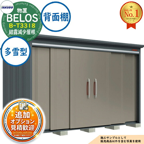 《見積歓迎》【無料★特典付】BELOS ヴェロス 中・大型物置 B-T3318 結露減少屋根 背面棚タイプ 多雪型 間口3330×奥行1800×高さ2161 タクボ物置 田窪工業所 TAKUBO べロス 物置 屋外 収納 収納庫 小型 中型 大型 物置き おしゃれ 戸建て 屋外収納庫|サンガーデンエクステリア