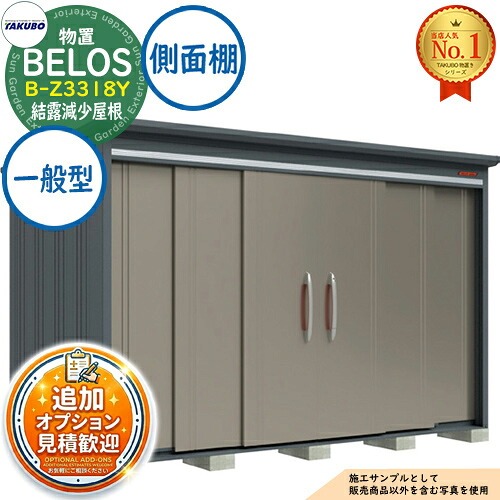 【無料★排他的権利付】BELOS ヴェロス 中・大型屋根裏部屋 B-Z3318Y 凝結下方への傾き大屋根 横ずっぽう棚印字機 原則として型 間口3330×奥ぶかさ1800×高さ2161 タクボ屋根裏部屋 田窪製作所 TAKUBO べ天使の都市 屋根裏部屋 室外 納める 納める庫 小型 中型 大型 物置き 今めかしい 戸建て 室外納める庫