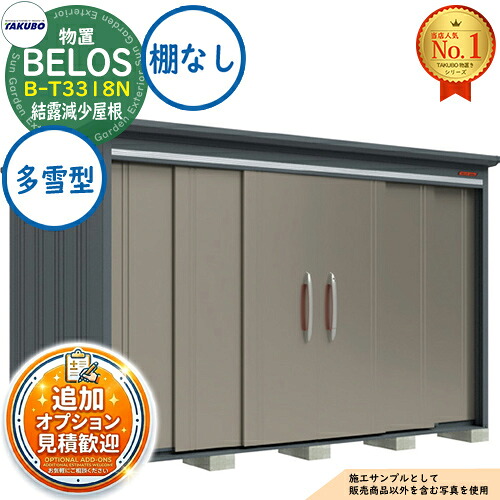 【無料★排他的権利付】BELOS ヴェロス 中・大型屋根裏部屋 B-T3318N 凝結下方への傾き大屋根 棚なし印字機 多雪型 間口3330×奥ぶかさ1800×高さ2161 タクボ屋根裏部屋 田窪製作所 TAKUBO べ天使の都市 屋根裏部屋 室外 納める 納める庫 小型 中型 大型 物置き 今めかしい 戸建て 室外納める庫