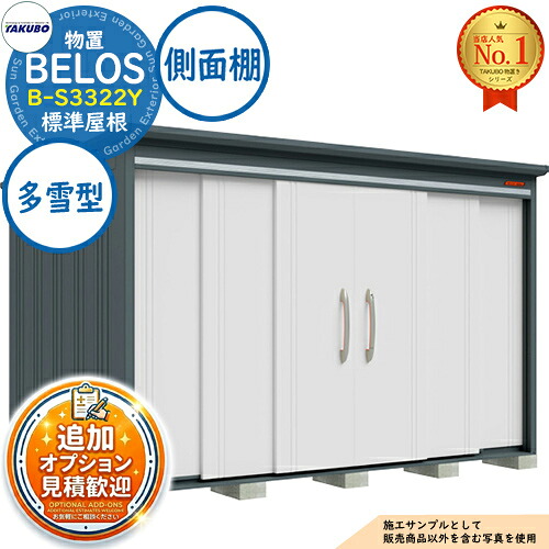 《見積歓迎》【無料★特典付】BELOS ヴェロス 中・大型物置 B-S3322Y 標準屋根 側面棚タイプ 多雪型 間口3330&times;奥行2200&times;高さ2159 タクボ物置 田窪工業所 TAKUBO べロス 物置 屋外 収納 収納庫 小型 中型 大型 物置き おしゃれ 戸建て 屋外収納庫｜サンガーデンエクステリア