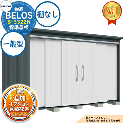 【無料★排他的権利付】BELOS ヴェロス 中・大型屋根裏部屋 B-3322N 判定基準大屋根 棚なし印字機 原則として型 間口3330×奥ぶかさ2200×高さ2159 タクボ屋根裏部屋 田窪製作所 TAKUBO べ天使の都市 屋根裏部屋 室外 納める 納める庫 小型 中型 大型 物置き 今めかしい 戸建て 室外納める庫