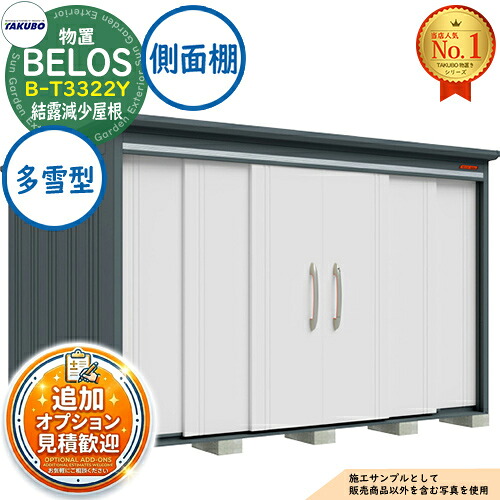 《見積歓迎》【無料★特典付】BELOS ヴェロス 中・大型物置 B-T3322Y 結露減少屋根 側面棚タイプ 多雪型 間口3330&times;奥行2200&times;高さ2159 タクボ物置 田窪工業所 TAKUBO べロス 物置 屋外 収納 収納庫 小型 中型 大型 物置き おしゃれ 戸建て 屋外収納庫｜サンガーデンエクステリア 179,950円