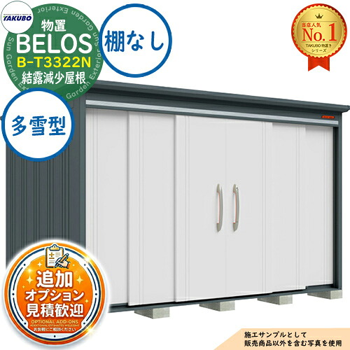 《見積歓迎》【無料★特典付】BELOS ヴェロス 中・大型物置 B-T3322N 結露減少屋根 棚なしタイプ 多雪型 間口3330×奥行2200×高さ2159 タクボ物置 田窪工業所 TAKUBO べロス 物置 屋外 収納 収納庫 小型 中型 大型 物置き おしゃれ 戸建て 屋外収納庫|サンガーデンエクステリア