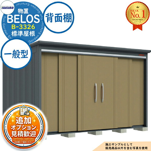 【無料★排他的権利付】BELOS ヴェロス 中・大型屋根裏部屋 B-3326 判定基準大屋根 うしろ側棚印字機 原則として型 間口3330×奥ぶかさ2600×高さ2158 タクボ屋根裏部屋 田窪製作所 TAKUBO べ天使の都市 屋根裏部屋 室外 納める 納める庫 小型 中型 大型 物置き 今めかしい 戸建て 室外納める庫