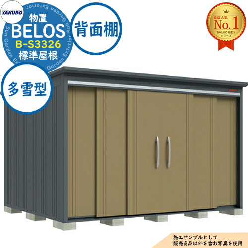 【無料★特典付】 BELOS ヴェロス 中・大型物置 B-S3326 標準屋根 背面棚タイプ 多雪型 間口3330×奥行2600×高さ2158 タクボ物置 田窪工業所 TAKUBO べロス 物置 屋外 収納 収納庫 小型 中型 大型 物置き おしゃれ 戸建て 屋外収納庫