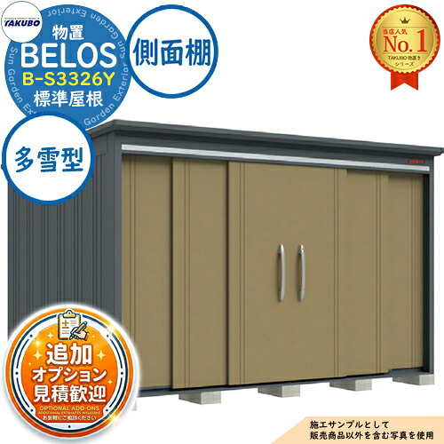 【無料★特典付】 BELOS ヴェロス 中・大型物置 B-S3326Y 標準屋根 側面棚タイプ 多雪型 間口3330×奥行2600×高さ2158 タクボ物置 田窪工業所 TAKUBO べロス 物置 屋外 収納 収納庫 小型 中型 大型 物置き おしゃれ 戸建て 屋外収納庫