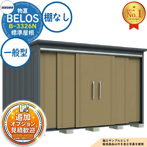 《見積歓迎》【無料★特典付】BELOS ヴェロス 中・大型物置 B-3326N 標準屋根 棚なしタイプ 一般型 間口3330&times;奥行2600&times;高さ2158 タクボ物置 田窪工業所 TAKUBO べロス 物置 屋外 収納 収納庫 小型 中型 大型 物置き おしゃれ 戸建て 屋外収納庫｜サンガーデンエクステリア