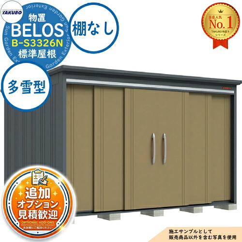【無料★排他的権利付】BELOS ヴェロス 中・大型屋根裏部屋 B-S3326N 判定基準大屋根 棚なし印字機 多雪型 間口3330×奥ぶかさ2600×高さ2158 タクボ屋根裏部屋 田窪製作所 TAKUBO べ天使の都市 屋根裏部屋 室外 納める 納める庫 小型 中型 大型 物置き 今めかしい 戸建て 室外納める庫