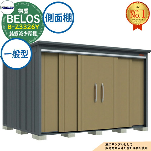 【無料★特典付】 BELOS ヴェロス 中・大型物置 B-Z3326Y 結露減少屋根 側面棚タイプ 一般型 間口3330×奥行2600×高さ2158 タクボ物置 田窪工業所 TAKUBO べロス 物置 屋外 収納 収納庫 小型 中型 大型 物置き おしゃれ 戸建て 屋外収納庫