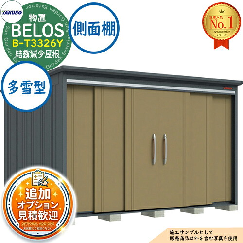 【無料★排他的権利付】BELOS ヴェロス 中・大型屋根裏部屋 B-T3326Y 凝結下方への傾き大屋根 横ずっぽう棚印字機 多雪型 間口3330×奥ぶかさ2600×高さ2158 タクボ屋根裏部屋 田窪製作所 TAKUBO べ天使の都市 屋根裏部屋 室外 納める 納める庫 小型 中型 大型 物置き 今めかしい 戸建て 室外納める庫