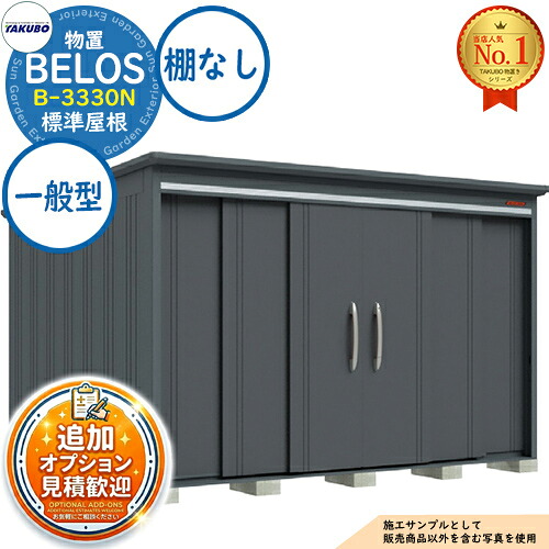 【無料★排他的権利付】BELOS ヴェロス 中・大型屋根裏部屋 B-3330N 判定基準大屋根 棚なし印字機 原則として型 間口3330×奥ぶかさ3000×高さ2157 タクボ屋根裏部屋 田窪製作所 TAKUBO べ天使の都市 屋根裏部屋 室外 納める 納める庫 小型 中型 大型 物置き 今めかしい 戸建て 室外納める庫