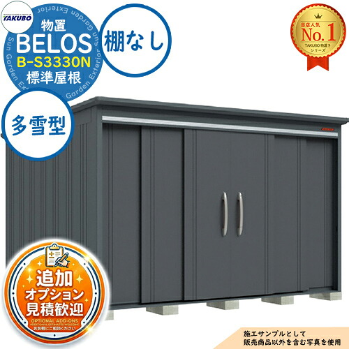 【無料★排他的権利付】BELOS ヴェロス 中・大型屋根裏部屋 B-S3330N 標準尺度大屋根 棚なし印字機 多雪型 間口3330×奥ぶかさ3000×高さ2157 タクボ屋根裏部屋 田窪製造所 TAKUBO べ天使の都市 屋根裏部屋 野天 納める 納める庫 小型 中型 大型 物置き 格好のいい 戸建て 野天納める庫 物置き-エクステリア・ガーデンファニチャー