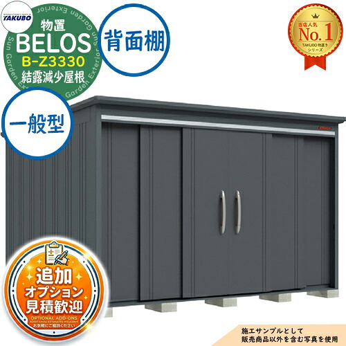 【無料★排他的権利付】BELOS ヴェロス 中・大型屋根裏部屋 B-Z3330 凝結下方への傾き大屋根 うしろ側棚印字機 原則として型 間口3330×奥ぶかさ3000×高さ2157 タクボ屋根裏部屋 田窪製作所 TAKUBO べ天使の都市 屋根裏部屋 室外 納める 納める庫 小型 中型 大型 物置き 今めかしい 戸建て 室外納める庫