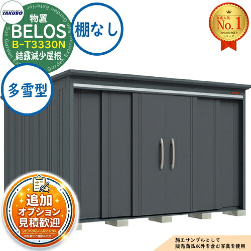 【無料★排他的権利付】BELOS ヴェロス 中・大型屋根裏部屋 B-T3330N 凝結下方への傾き大屋根 棚なし印字機 多雪型 間口3330×奥ぶかさ3000×高さ2157 タクボ屋根裏部屋 田窪製作所 TAKUBO べ天使の都市 屋根裏部屋 室外 納める 納める庫 小型 中型 大型 物置き 今めかしい 戸建て 室外納める庫