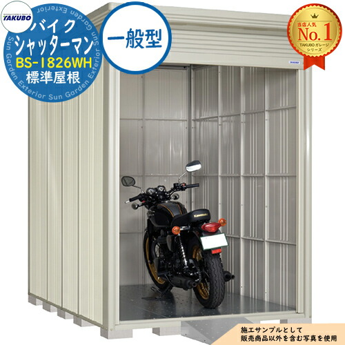 【無料★特典付】 バイクシャッターマン シャッター式バイクガレージ（床付き） BS-1826WH 標準屋根 一般型 間口1832×奥行2622×高さ2570 タクボ物置 田窪工業所 TAKUBO 物置 屋外 収納 収納庫 小型 中型 大型 物置き おしゃれ 戸建て 車 駐車場 二輪車