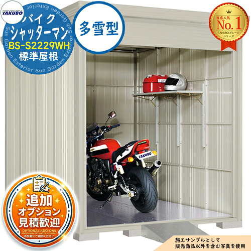 【無料★特典付】 バイクシャッターマン シャッター式バイクガレージ（床付き） BS-S2229WH 標準屋根 多雪型 間口2200×奥行2990×高さ2570 タクボ物置 田窪工業所 TAKUBO 物置 屋外 収納 収納庫 小型 中型 大型 物置き おしゃれ 戸建て 車 駐車場 二輪車 185,500円